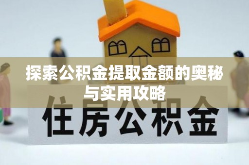 翠峦探索公积金提取金额的奥秘与实用攻略