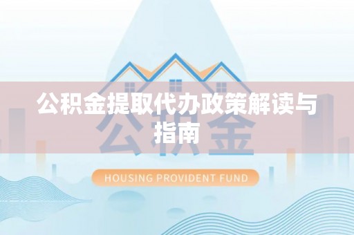 翠峦公积金提取代办政策解读与指南