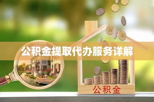 翠峦公积金提取代办服务详解