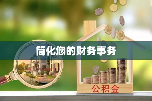翠峦简化您的财务事务
