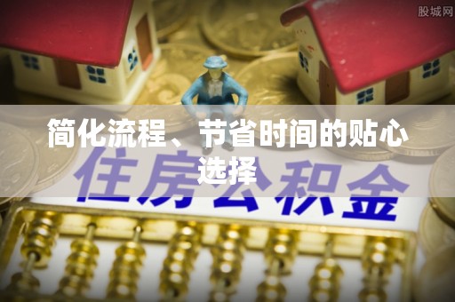 翠峦简化流程、节省时间的贴心选择