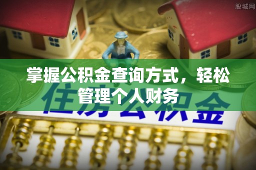 翠峦掌握公积金查询方式，轻松管理个人财务