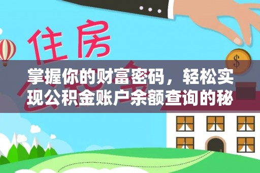 翠峦掌握你的财富密码，轻松实现公积金账户余额查询的秘诀
