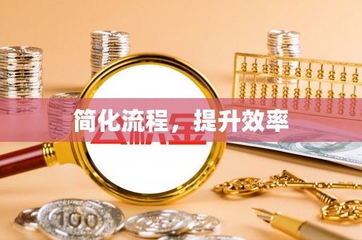 翠峦简化流程，提升效率