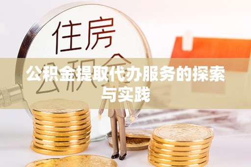 翠峦公积金提取代办服务的探索与实践