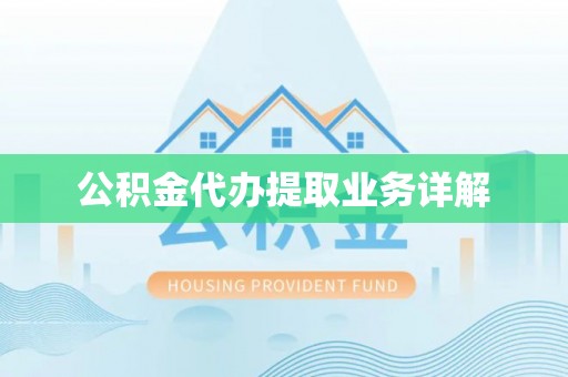 翠峦公积金代办提取业务详解