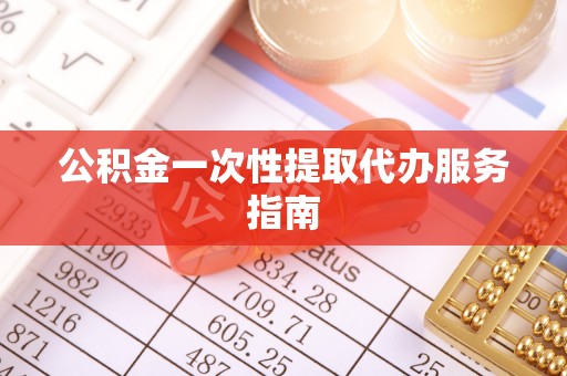 翠峦公积金一次性提取代办服务指南