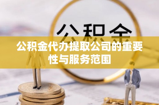 翠峦公积金代办提取公司的重要性与服务范围