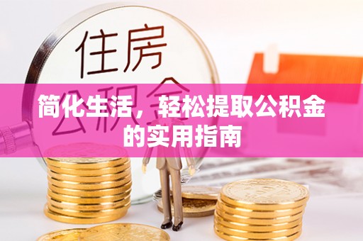 翠峦简化生活，轻松提取公积金的实用指南