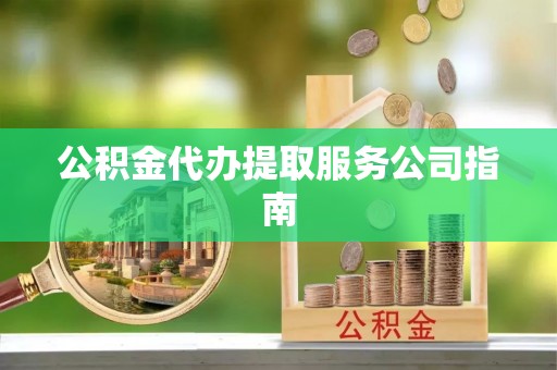 翠峦公积金代办提取服务公司指南
