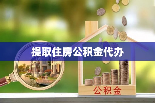 翠峦提取住房公积金代办