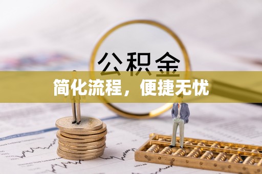 翠峦简化流程，便捷无忧