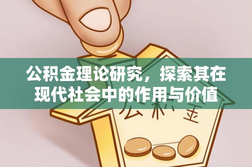 翠峦公积金理论研究，探索其在现代社会中的作用与价值