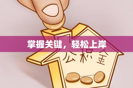 翠峦掌握关键，轻松上岸