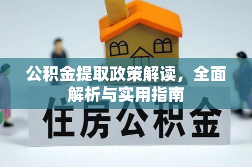 翠峦公积金提取政策解读，全面解析与实用指南