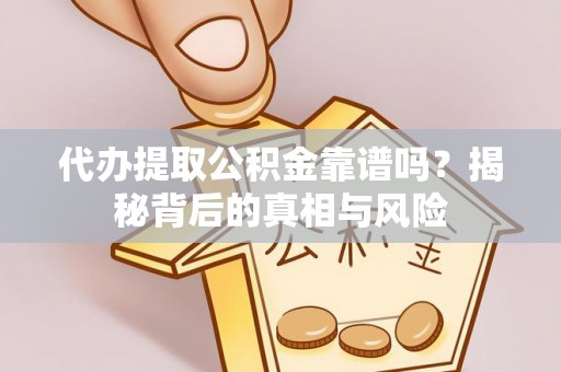 翠峦代办提取公积金靠谱吗？揭秘背后的真相与风险