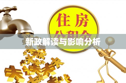 翠峦新政解读与影响分析