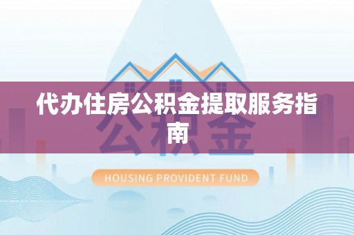 翠峦代办住房公积金提取服务指南