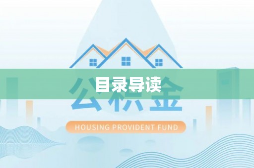 翠峦目录导读