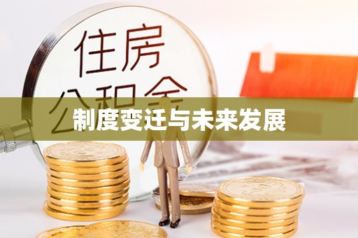 翠峦制度变迁与未来发展