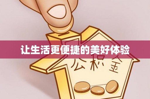 翠峦让生活更便捷的美好体验