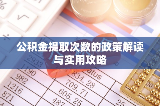 翠峦公积金提取次数的政策解读与实用攻略