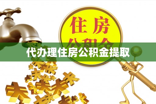 翠峦代办理住房公积金提取