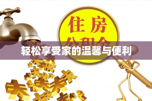 翠峦轻松享受家的温馨与便利