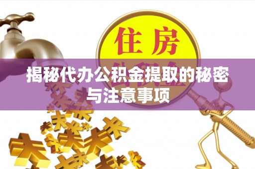 翠峦揭秘代办公积金提取的秘密与注意事项