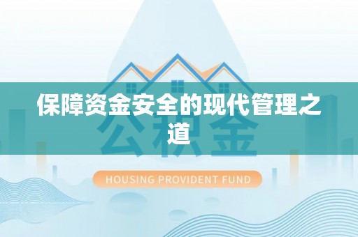 翠峦保障资金安全的现代管理之道