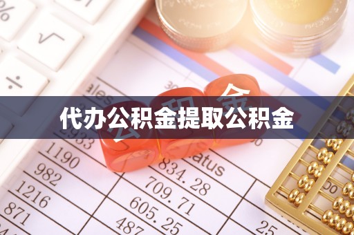 翠峦代办公积金提取公积金