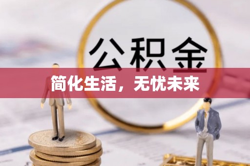 翠峦简化生活，无忧未来