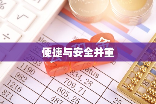 翠峦便捷与安全并重