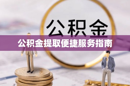 翠峦公积金提取便捷服务指南
