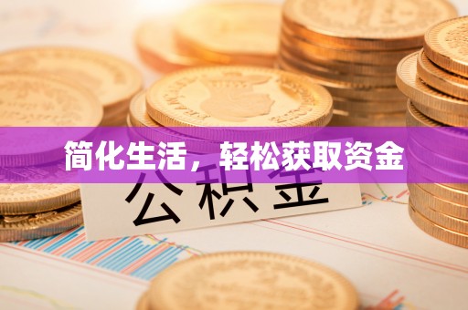 翠峦简化生活，轻松获取资金