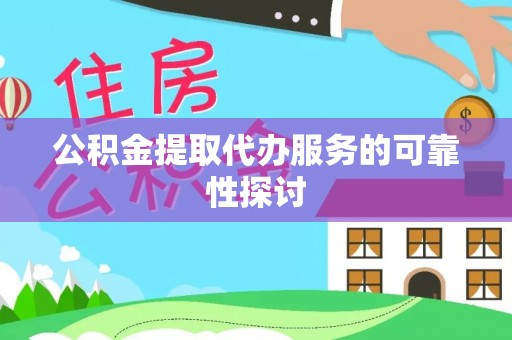 翠峦公积金提取代办服务的可靠性探讨