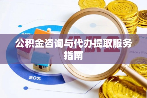 翠峦公积金咨询与代办提取服务指南