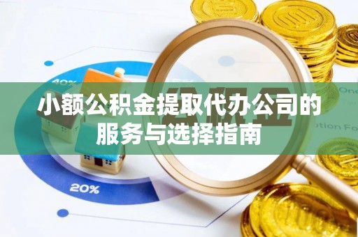 翠峦小额公积金提取代办公司的服务与选择指南