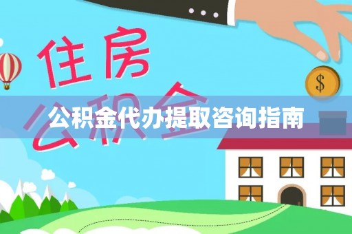 翠峦公积金代办提取咨询指南