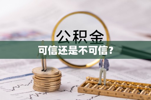 翠峦可信还是不可信？