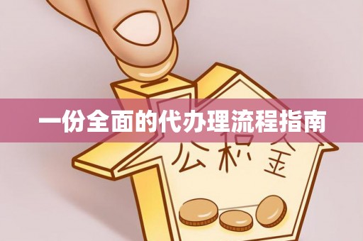 翠峦一份全面的代办理流程指南