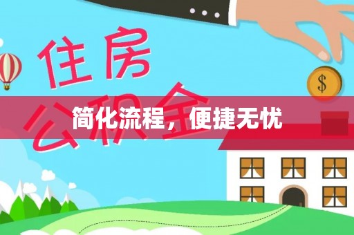翠峦简化流程，便捷无忧