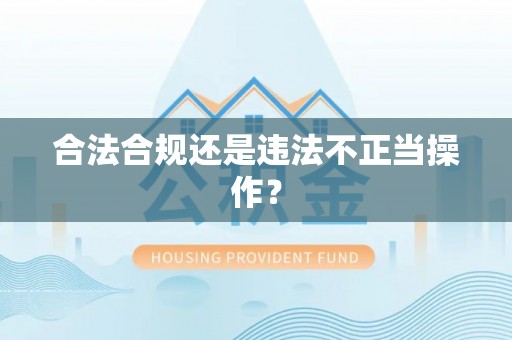 翠峦合法合规还是违法不正当操作？