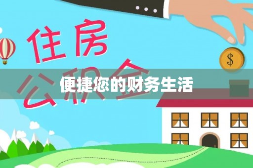 翠峦便捷您的财务生活