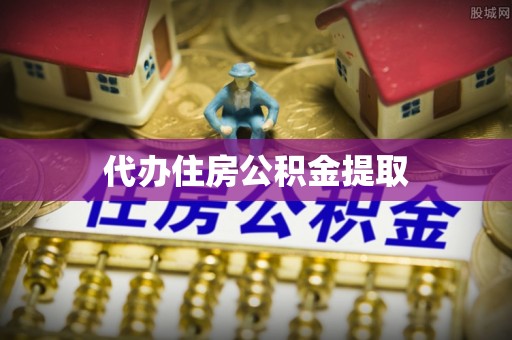 翠峦代办住房公积金提取