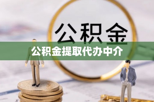 翠峦公积金提取代办中介