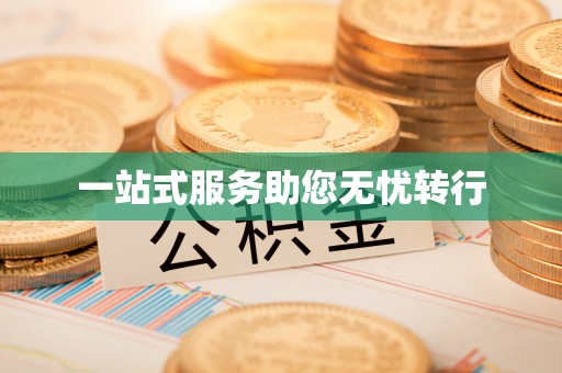 翠峦一站式服务助您无忧转行