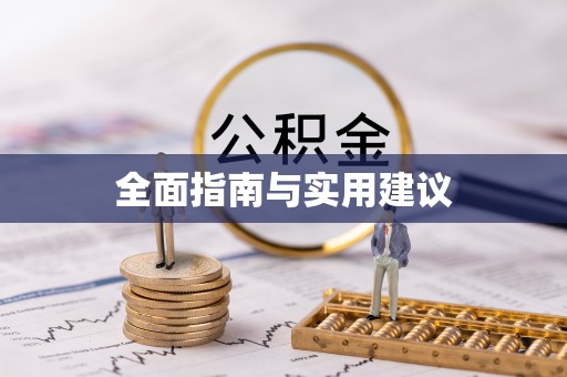 翠峦全面指南与实用建议