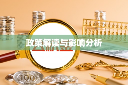 翠峦政策解读与影响分析