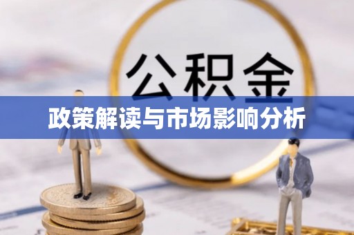 翠峦政策解读与市场影响分析